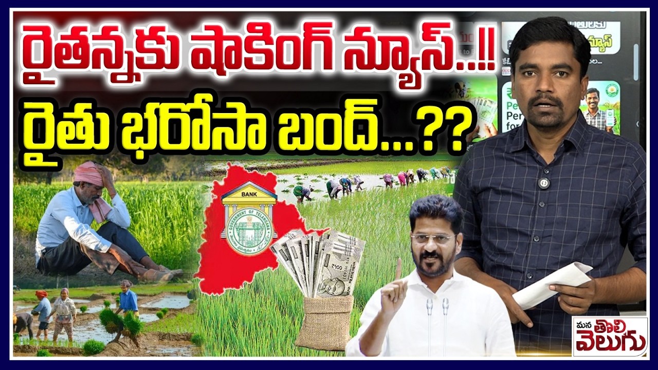 రైతన్నకు షాకింగ్ న్యూస్..!! రైతు భరోసా బంద్...?? | TG Govt Key Decision On Rythu Bharosa