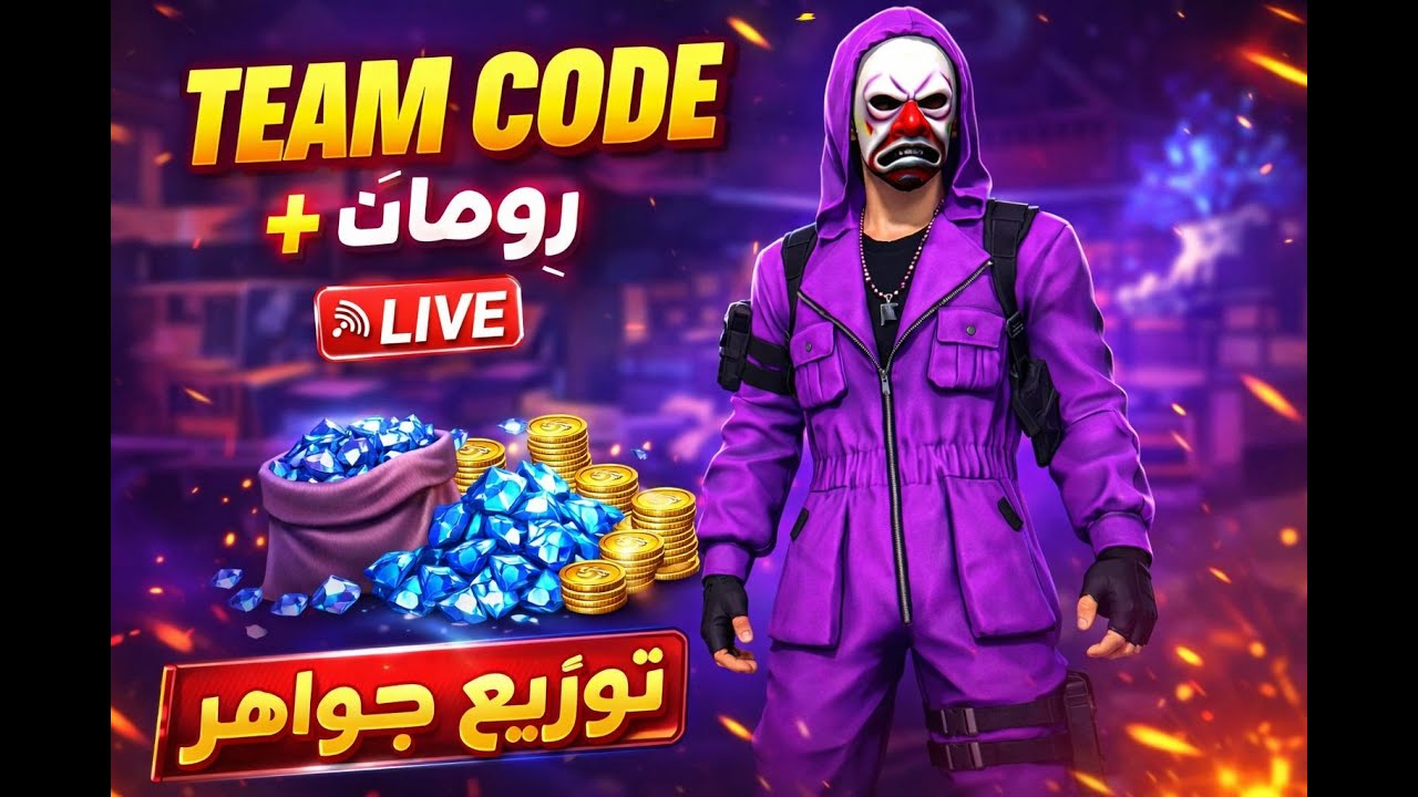 فري فاير بث مباشر 💎 رومات فعاليات 💥 كودات جواهر   💰| SPECIAL STREAM 😍 | FREE FIRE   #freefire