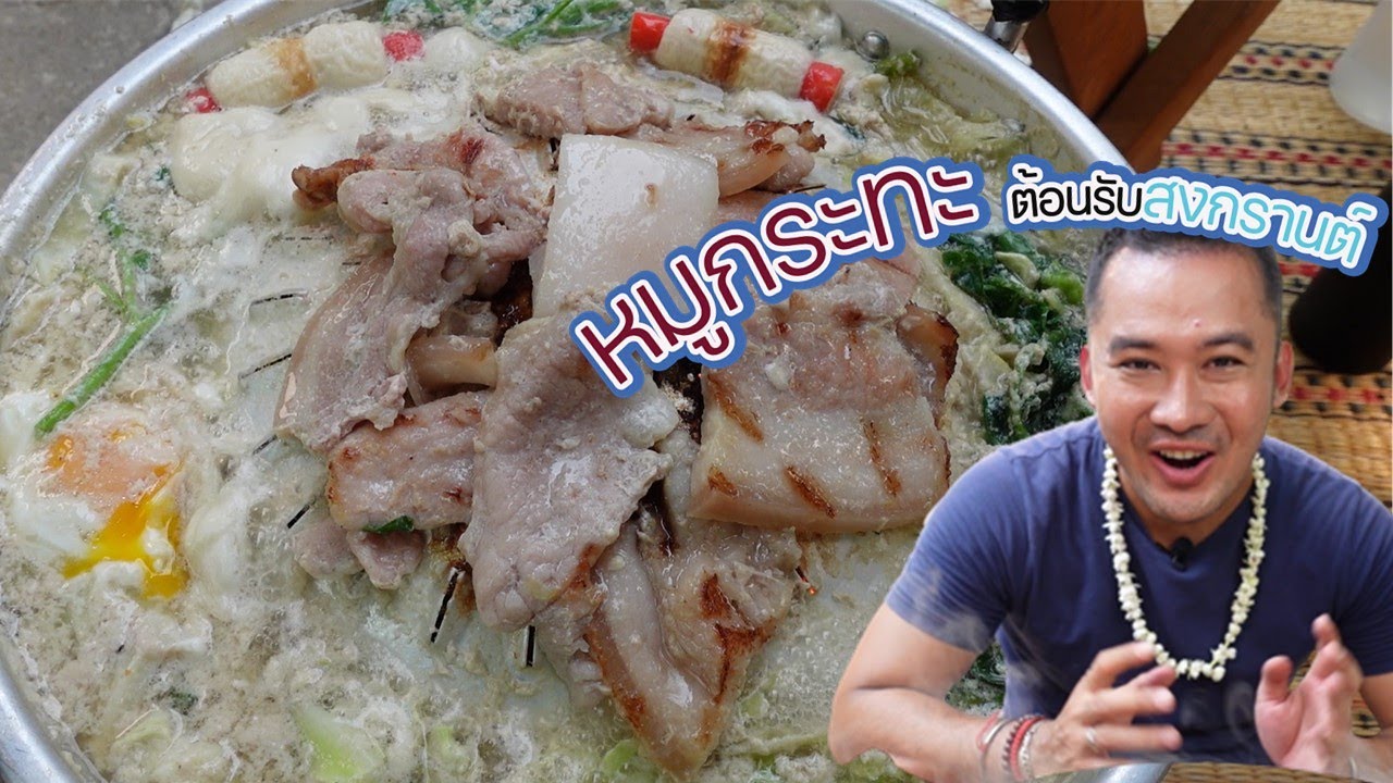 หมูกระทะอุบล เมนูต้อนรับทุกเทศกาล สงกรานต์ร้อนแค่ไหนก็ต้องกิน l กินกับกี้