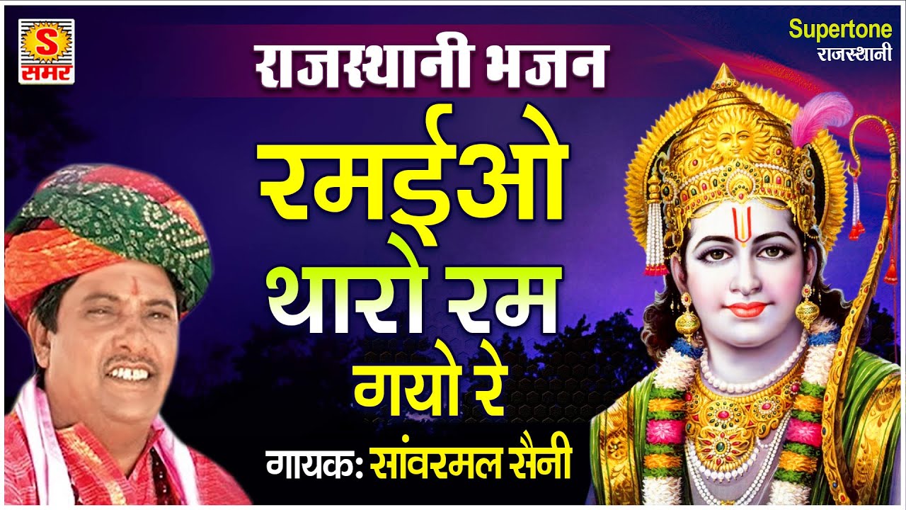 रमईओ थारो रम गयो रे - राजस्थानी भजन सांवर मल सैनी के आवाज में - RAJASTHANI BHAJAN- Supertone Digital