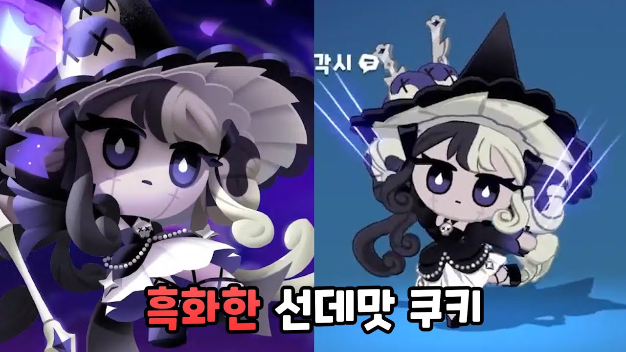 [쿠키런 모험의 탑] 선데맛 쿠키 흑화 스킨 출시!?