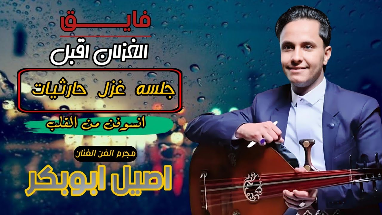 حصري2024 احلا جلسه ممكن تسمعها غزل حارثيات انس وفن من قلب المجرم #اصيل_ابوبكر ||فايق الغزلان اقبل