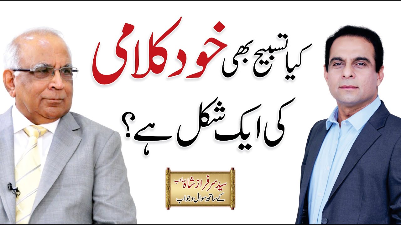 Kya Tasbeeh Khud Kalami Ki Ek Shakal Hai? | Qasim Ali Shah with Syed Sarfraz Shah