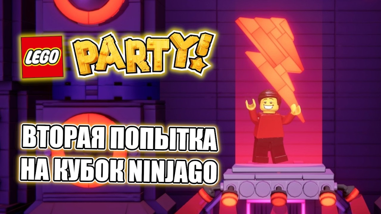 Lego Party | Вторая попытка на Кубок Ninjago