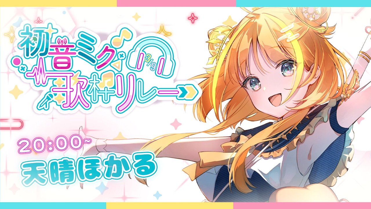 【 #初音ミク歌枠リレー2026 】DECO*27さんの楽曲で初音ミクをお届けっ🩵【#天晴ほかる/ユニプロ】