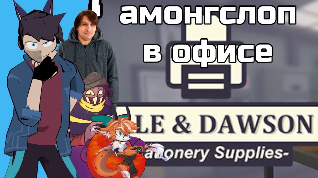 амонгслоп в офисе - DALE & DAWSON STATIONARY SUPPLIES