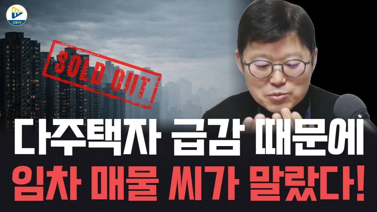 다주택자들 급감 때문에 임차 매물의 씨가 마르고 있다! 100% 정책 잘못이다!!