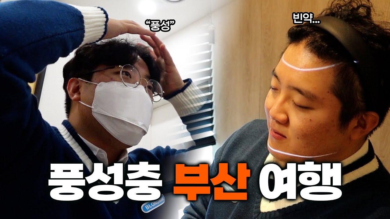 풍성충 김지크의 부산 모발이식 여행 브이로그