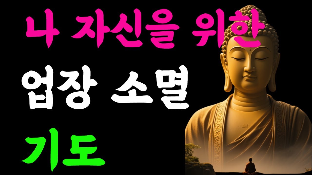 나 자신을 위한 업장소멸 기도#업장소멸 #불교명상 #관세음보살 #나를위한기도  #불교수행 #참회기도 #치유명상 #불교오디오북