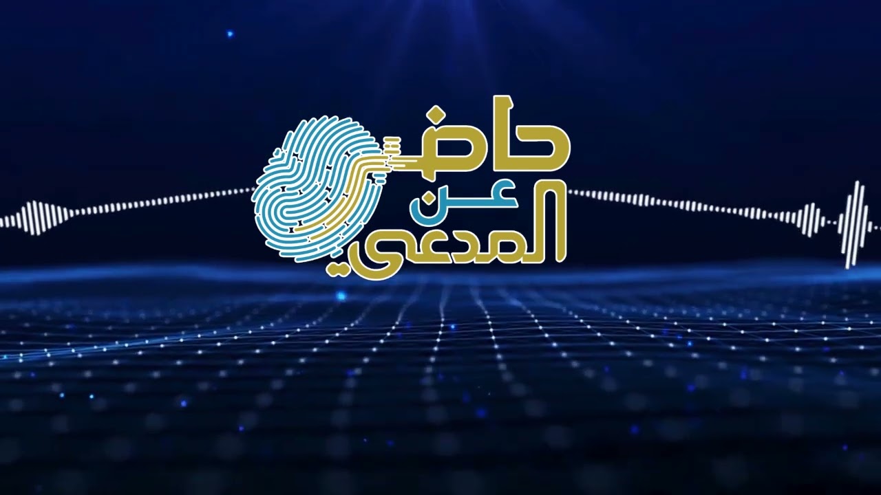 الحلقة التاسعة والعشرون من المسلسل الإذاعي @حاضر_عن_المدعي
