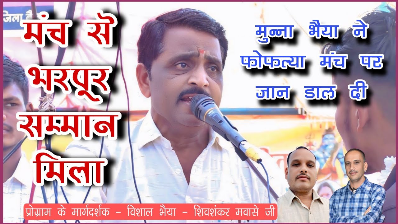 🛑 मंच से भरपूर सम्मान मिला - मुन्ना भैया ने फोफ़ल्या मंच पर जान डाल दी - श्री राम भजन मंडल मछवाई 🛑