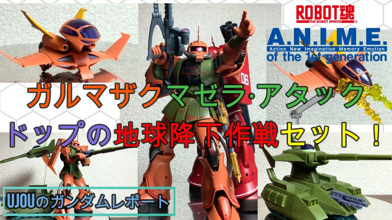ガルマザク、マゼラ・アタック、ドップの豪華3体セット！ロボット魂地球降下作戦セットを徹底レビュー！！
