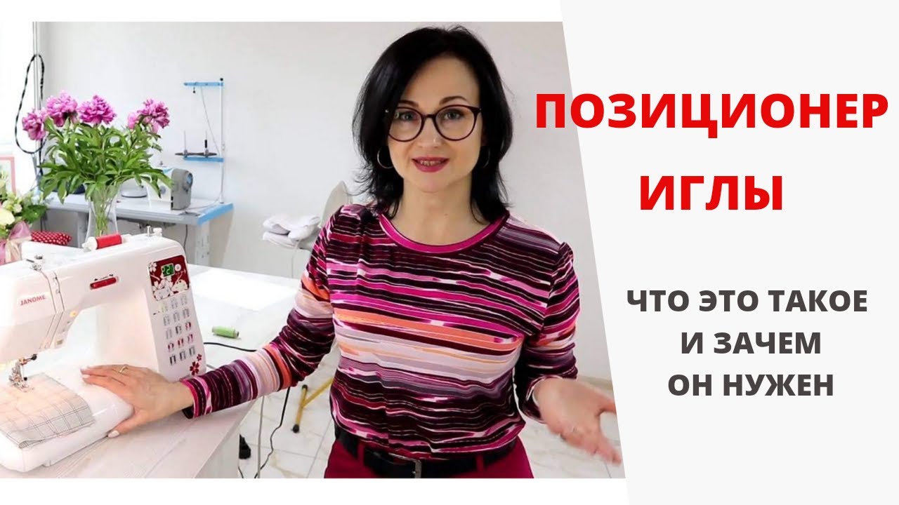 Что такое позиционер иглы? Зачем он нужен и как его использовать