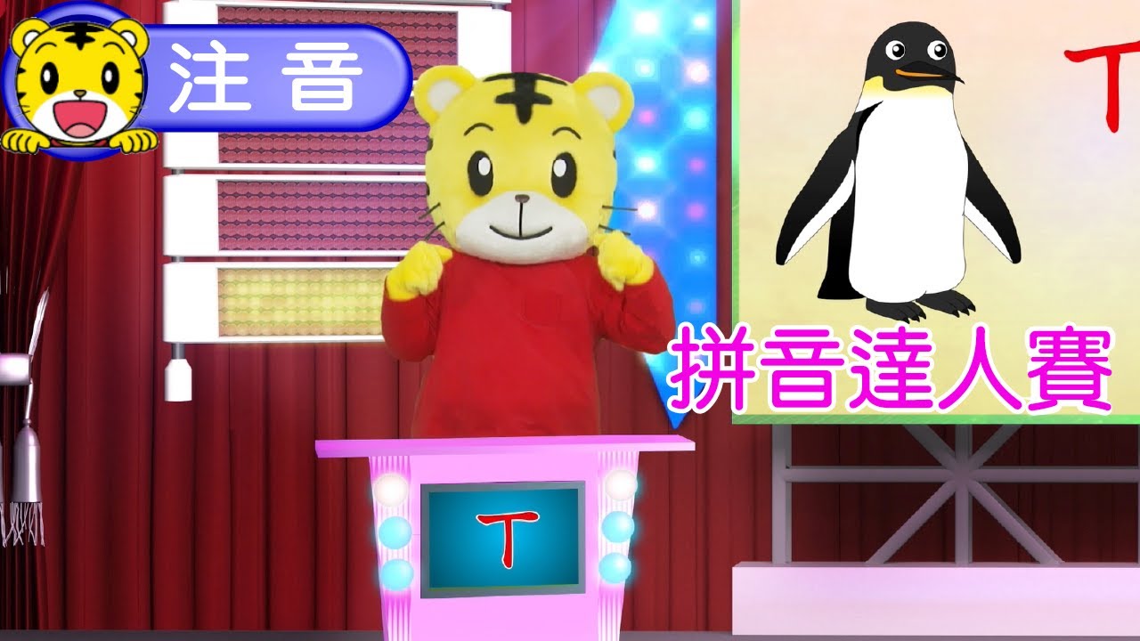 巧虎【聰明小學堂】拼音達人賽  #注音 #拼音 #幼兒 #育兒 #親子生活 #動畫 #卡通