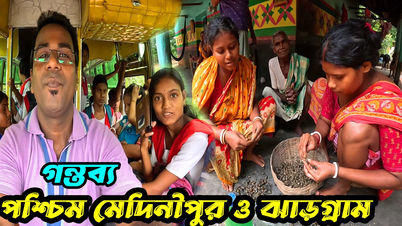 আদিবাসীদের প্রিয় খাবার গেঁড়ি (শামুক) যেভাবে রান্না করা হয়। Tribal village Life | village tour vlog
