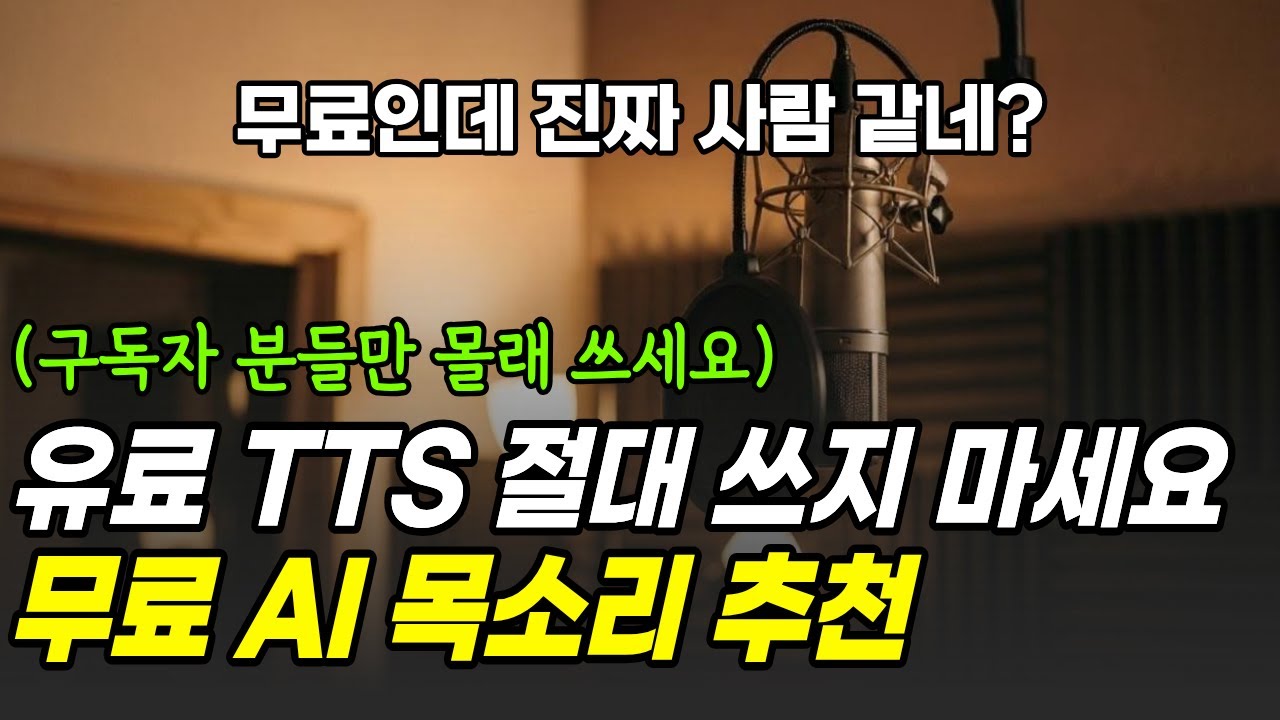 무료 TTS인데 퀄리티는 유료급? TTS는 이 영상만 보시면 완벽하게 이해됩니다