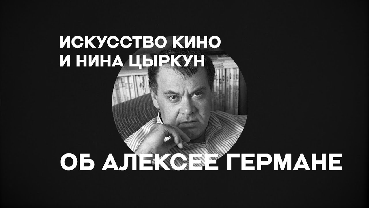 &laquo;Искусство кино&raquo; о режиссерах: Алексей Герман-старший