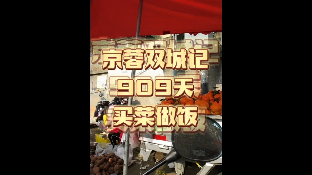 1月8日，京蓉双城记909天，买菜做饭 #城市里的烟火气 #市井生活 #人间烟火 #vlog日常 #百姓生活