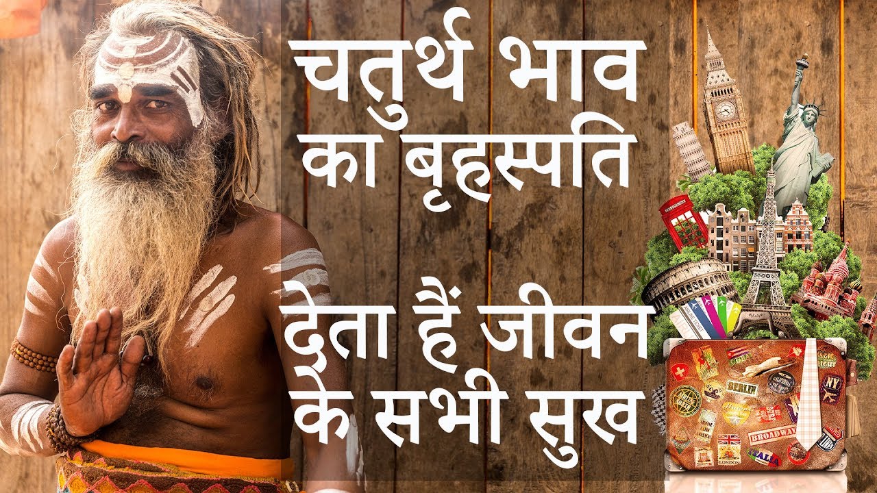 नवग्रह शृंखला - बृहस्पति - चतुर्थ भाव में स्थिति @GISTTClips @NipunJoshi_NJ