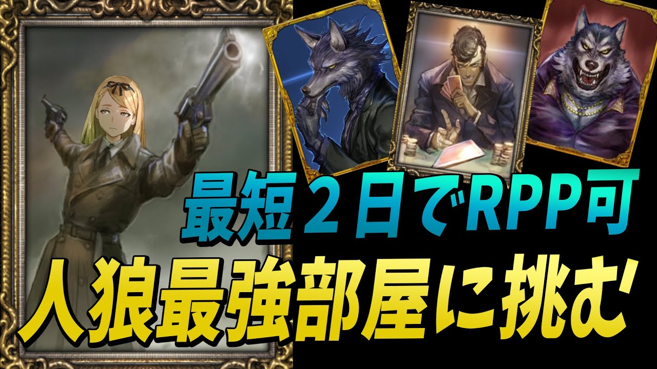 漢の二丁拳銃、最短２日でRPPが可能な人狼最強部屋に挑む - 人狼ジャッジメント