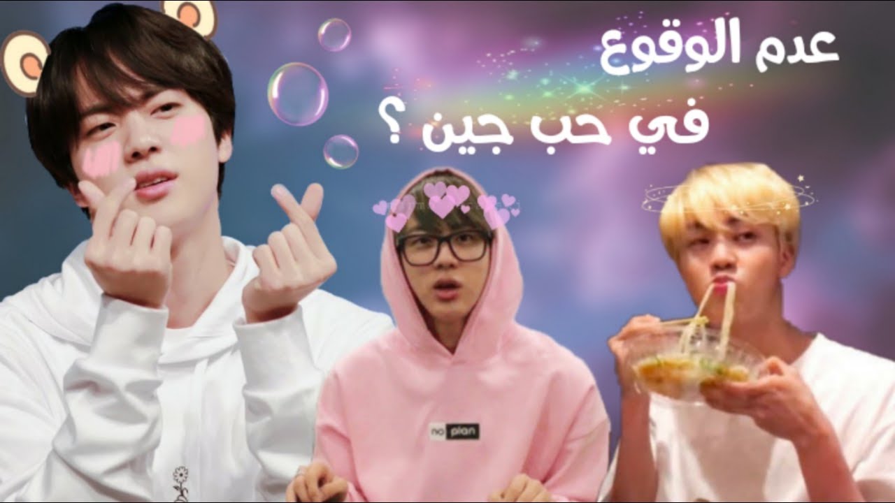 كيف الا تقع في حب جين ؟ || تحدي عدم الوقوع بحب جين