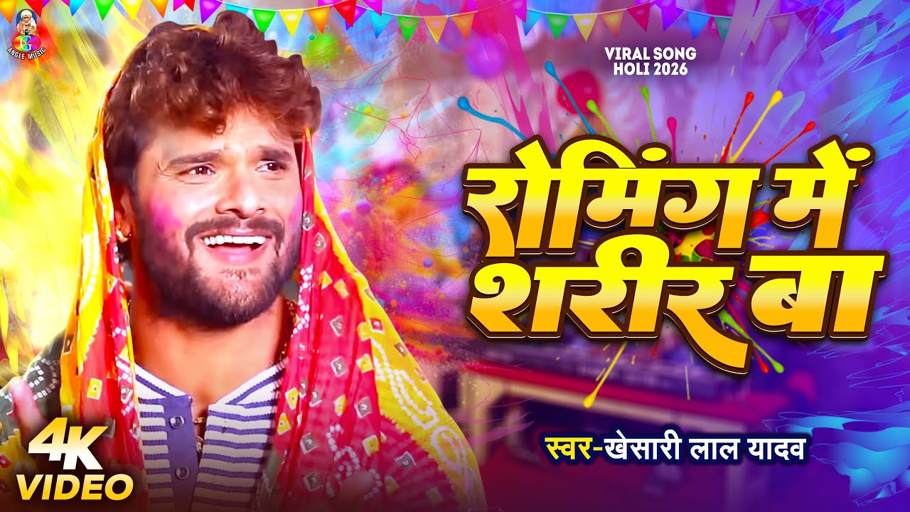 #VIDEO - रोमिंग में शरीर बा | #Khesari Lal Yadav | Roaming Me Sharir Ba | Bhojpuri Holi Song 2026