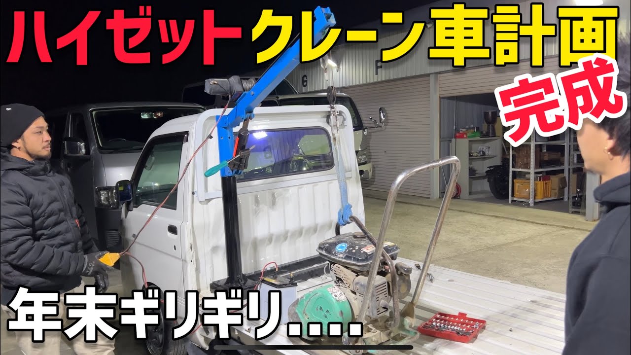 【クレーン】軽トラッククレーン完成‼️