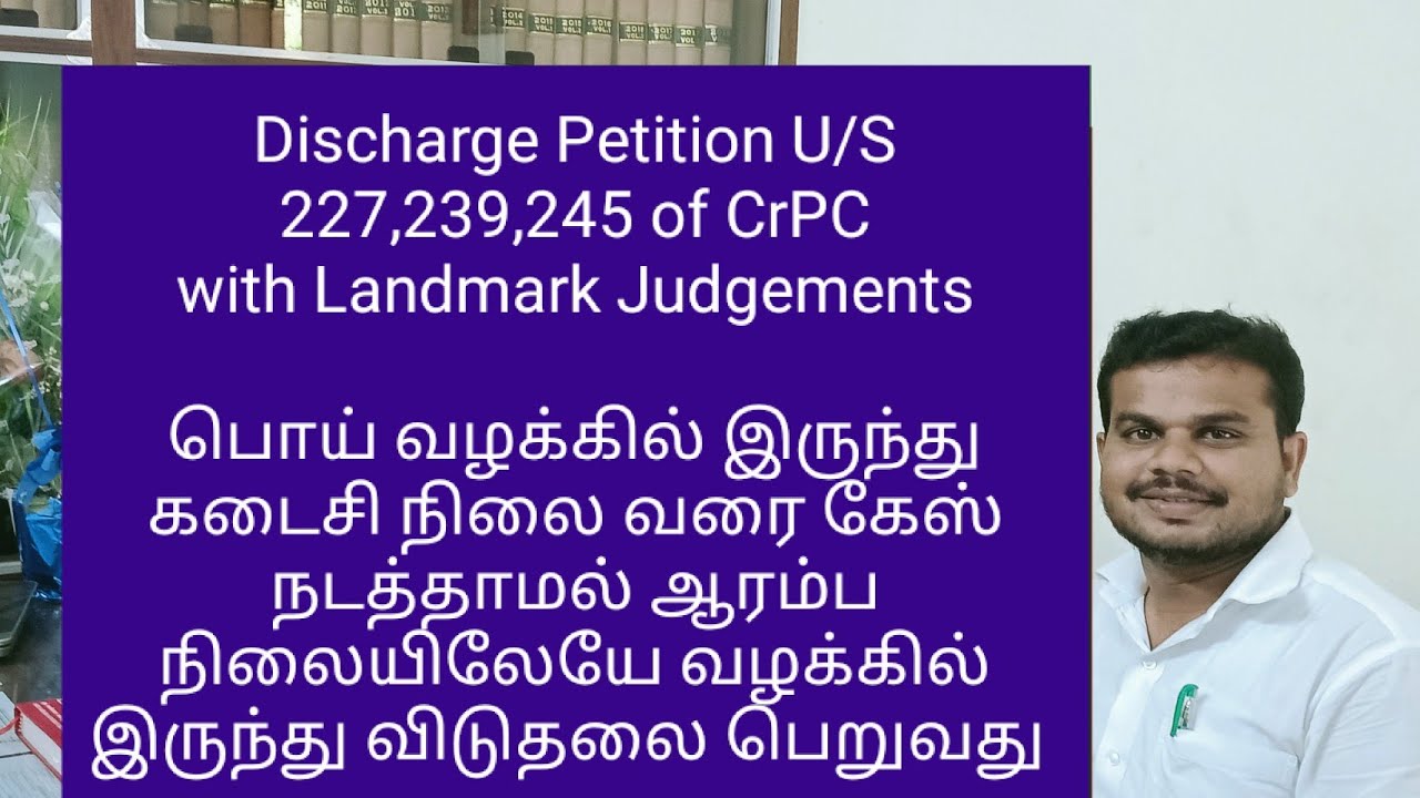 Discharge Petition u/s 227,239,245 of CrPC பொய் வழக்கில் இருந்து கேஸ் முடியும் முன் விடுதலை பெறுவது