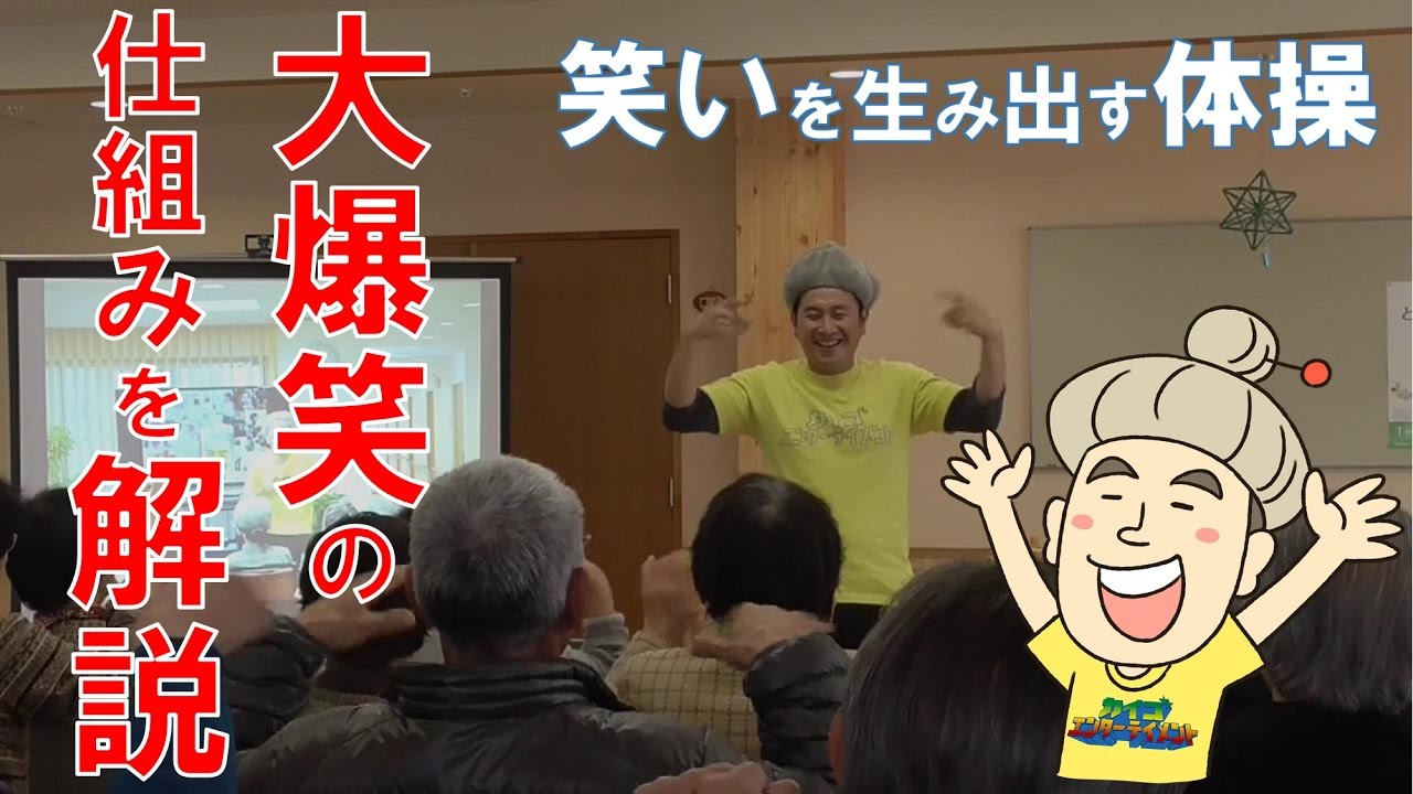 【高齢者レクリエーション】笑いを生み出す体操『小ネタ集』笑いの仕組みを解説【集団リハビリ】