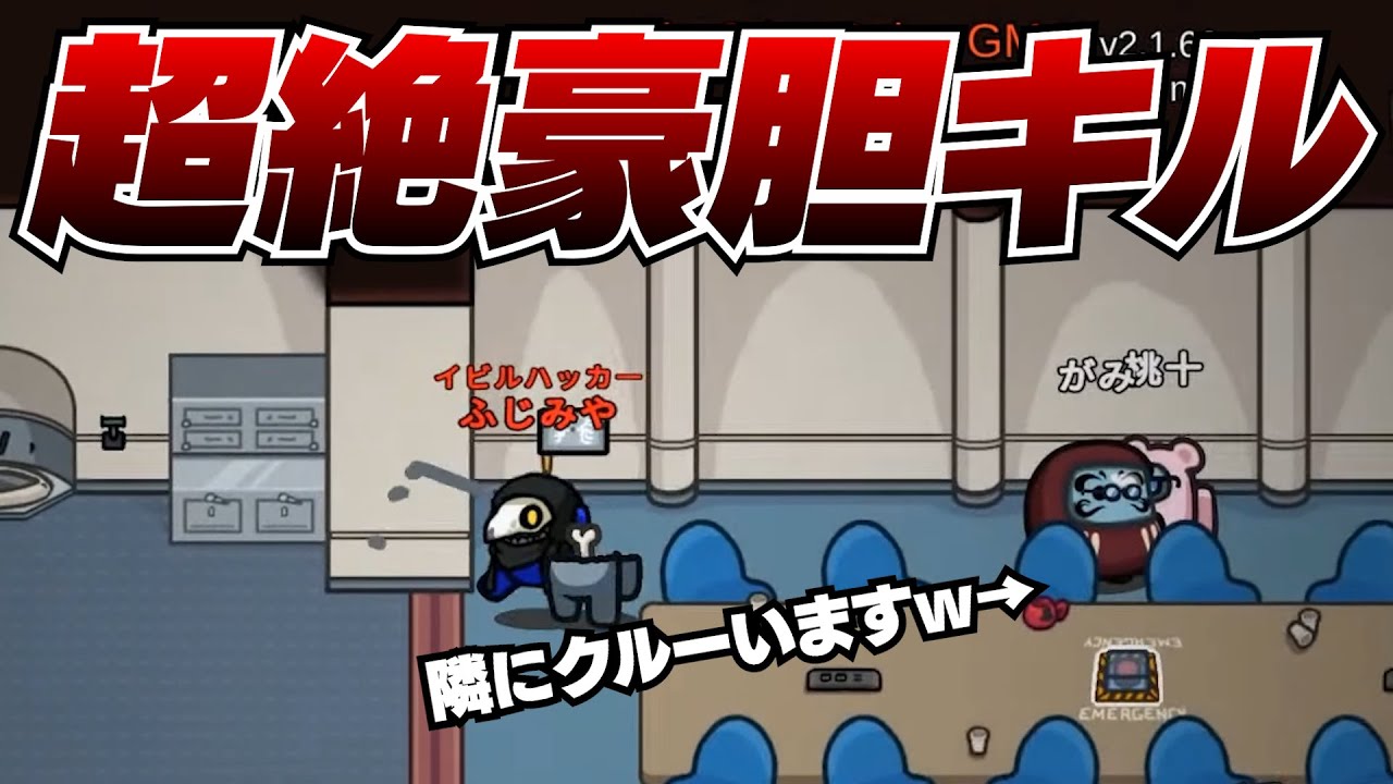 すぐそばにクルーメイトがいる状況であなたはキルできますか？強心臓を手に入れた最強インポスター！！！【高田村AmongUs】