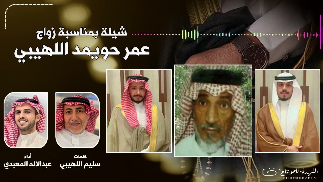 شيلة بمناسبة زواج عمر حويمد اللهيبي كلمات سليم اللهيبي أداء عبدالاله المعبدي
