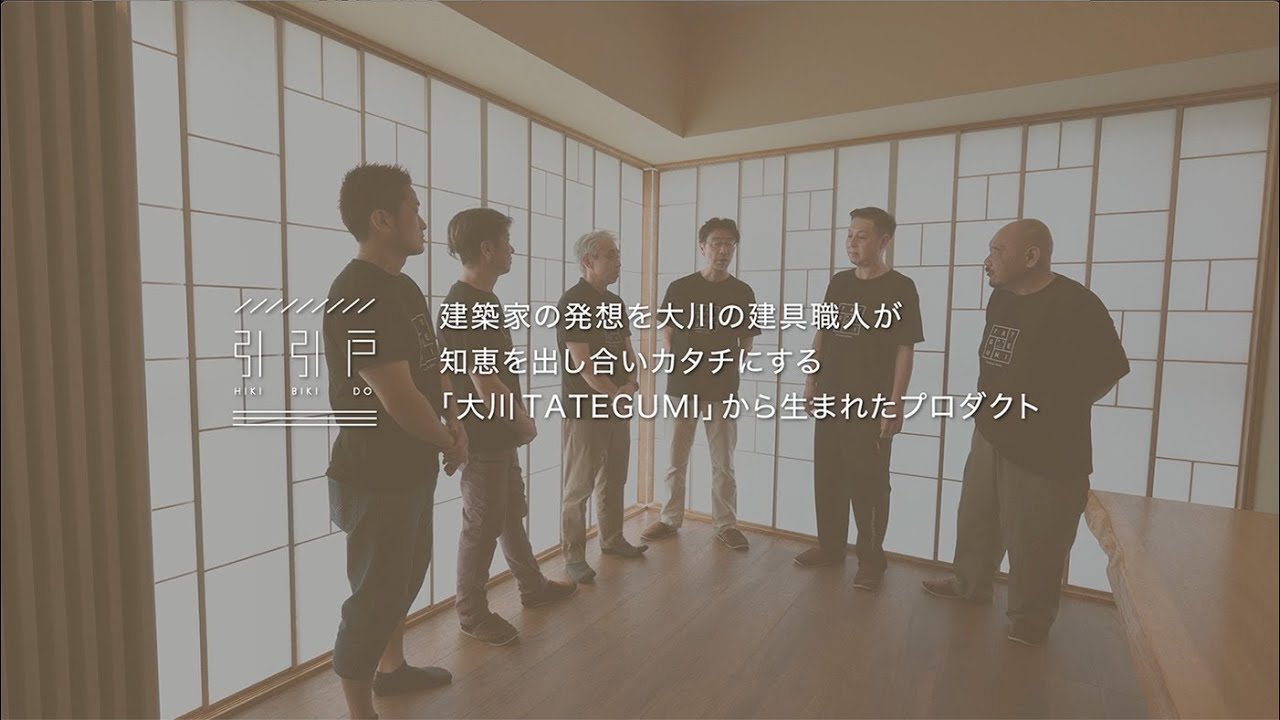 大川建具職人が語る引引戸