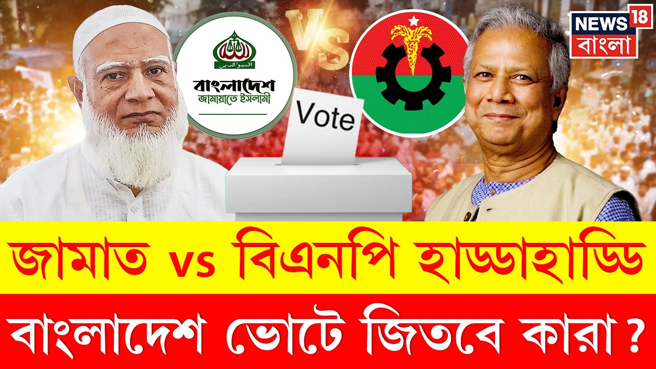Bangladesh Election | BNP র ঘাড়ে নিঃশ্বাস ফেলছে Jamat, ভোট বাংলাদেশে লড়াই হাড্ডাহাড্ডি | N18G । 4K