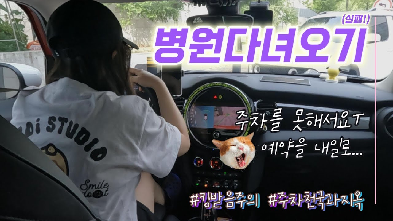 [초보운전브이로그] 병원가는날 주차실패 ㅜㅜ 킹받음주의/미니쿠퍼5도어/