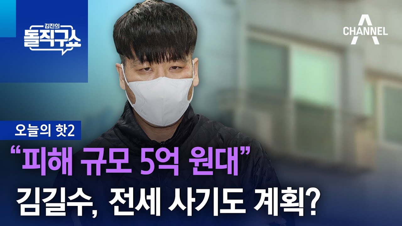[핫2]&ldquo;피해 규모 5억 원대&rdquo;&hellip;김길수, 전세 사기도 계획? | 김진의 돌직구쇼