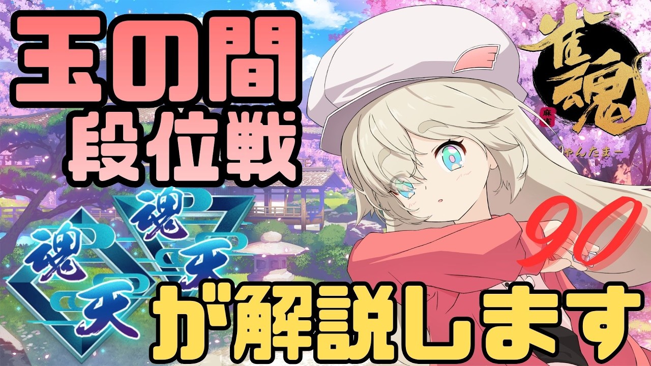 【#雀魂】W魂天が玉の間段位戦を解説 Part.90