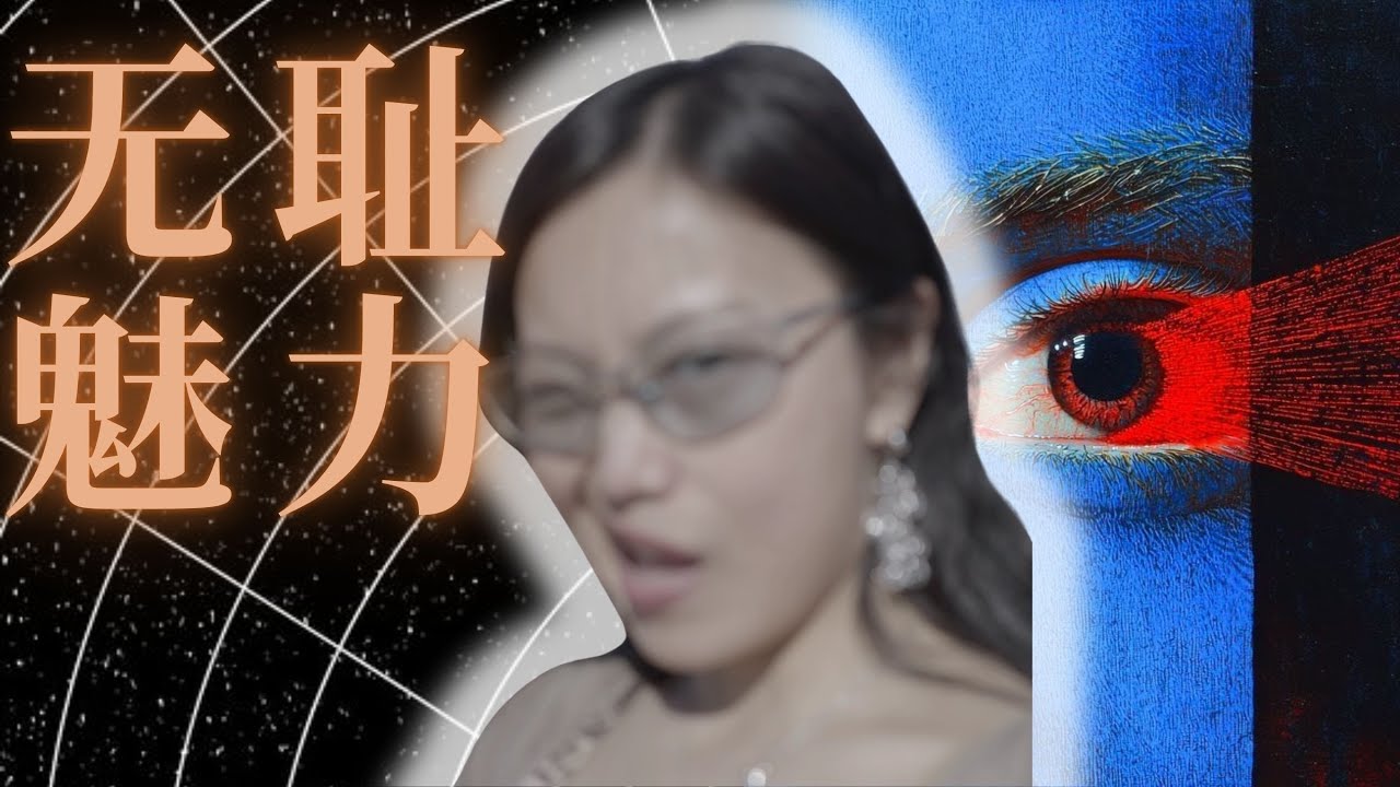 你可耻的一面才更有魅力