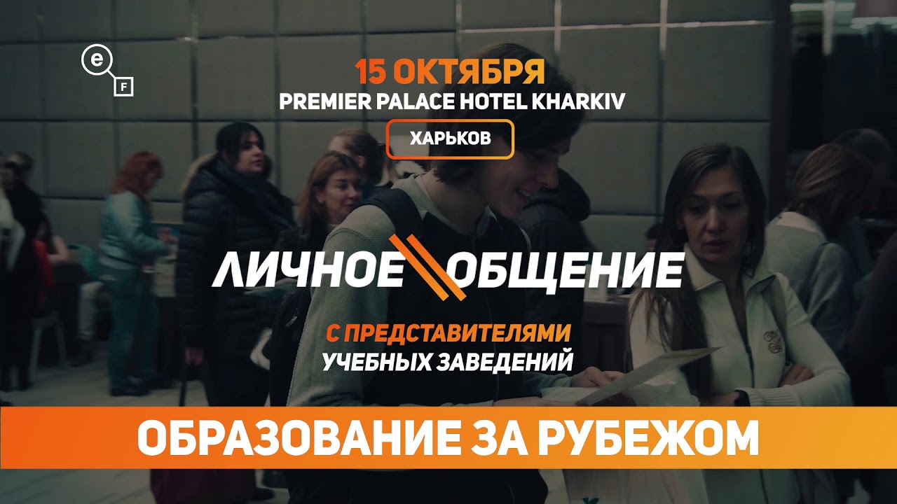 15 октября | Харьков | Eruditus Forum &laquo;Образование за рубежом&raquo;. Регистрация ONLINE...