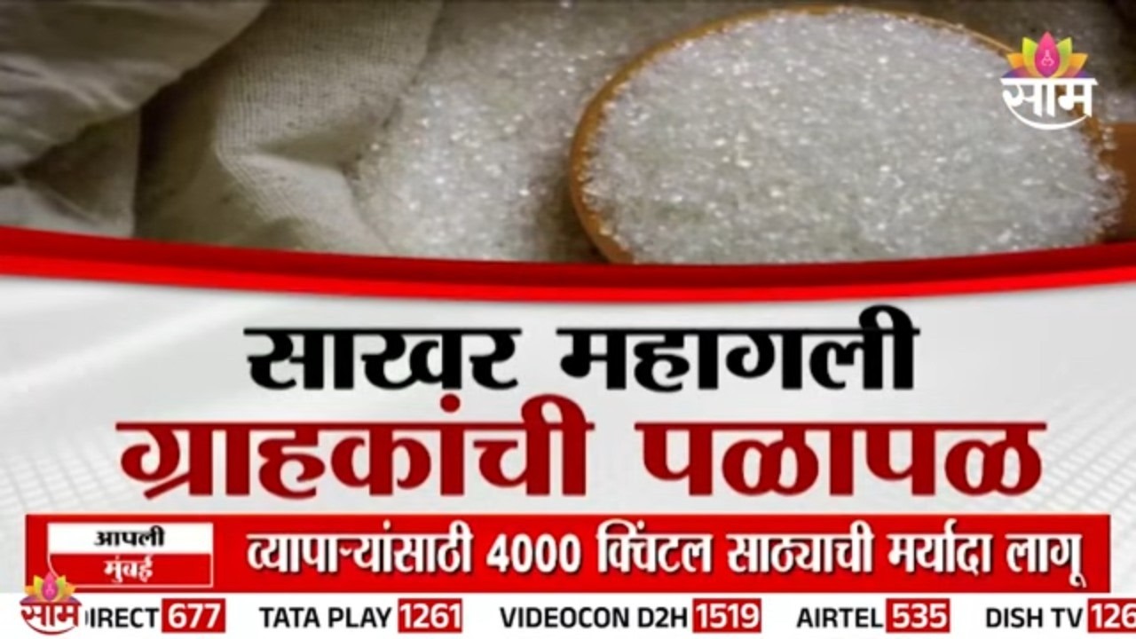 Special Report | साखर महागली, ग्राहकांची पळापळ | Sugar Price Hike