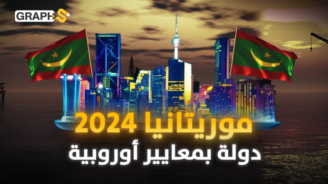 موريتانيا 2024 دولة جديدة تبنى بالغاز واليورانيوم والهيدروجين الأخضر