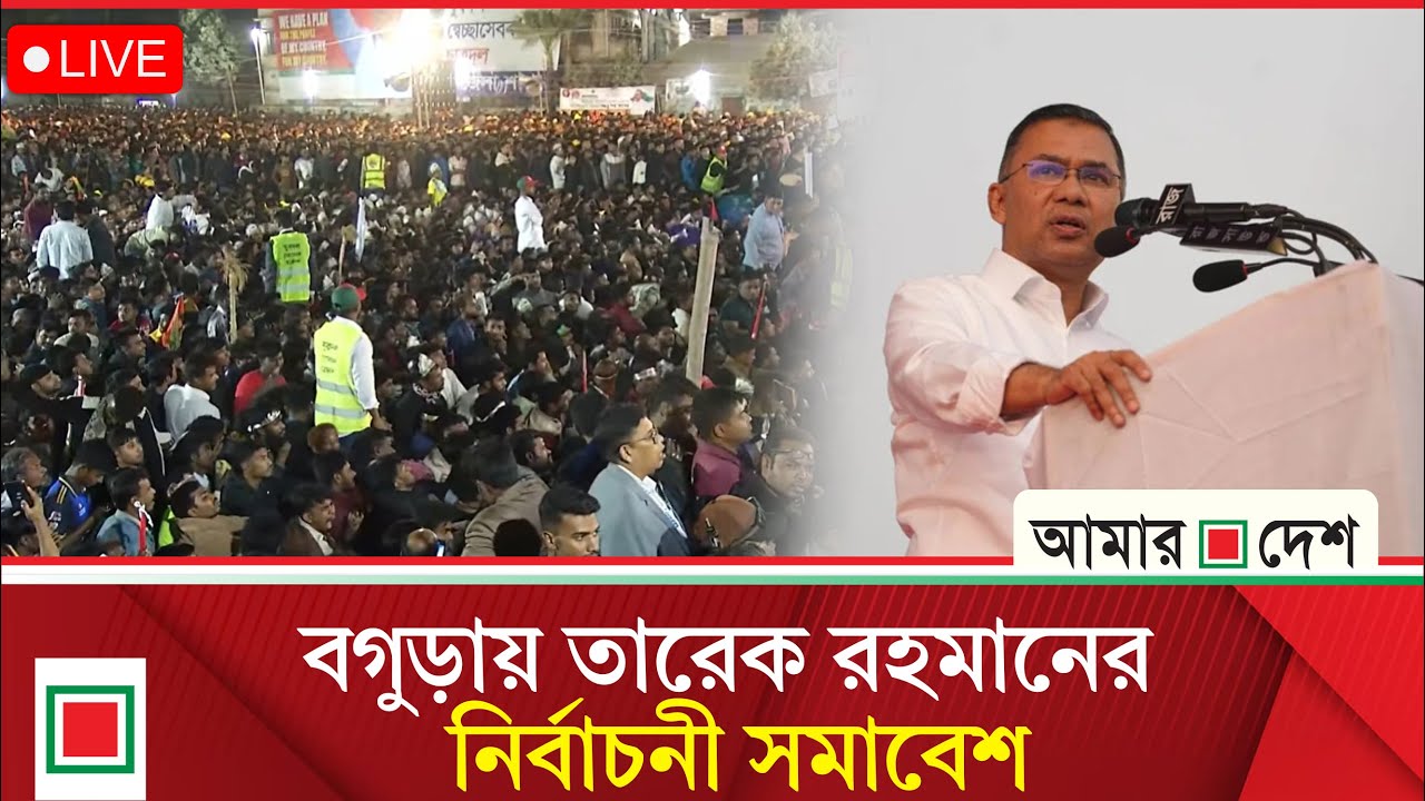 বগুড়ায় বিএনপির নির্বাচনী সমাবেশ থেকে সরাসরি | Amar Desh
