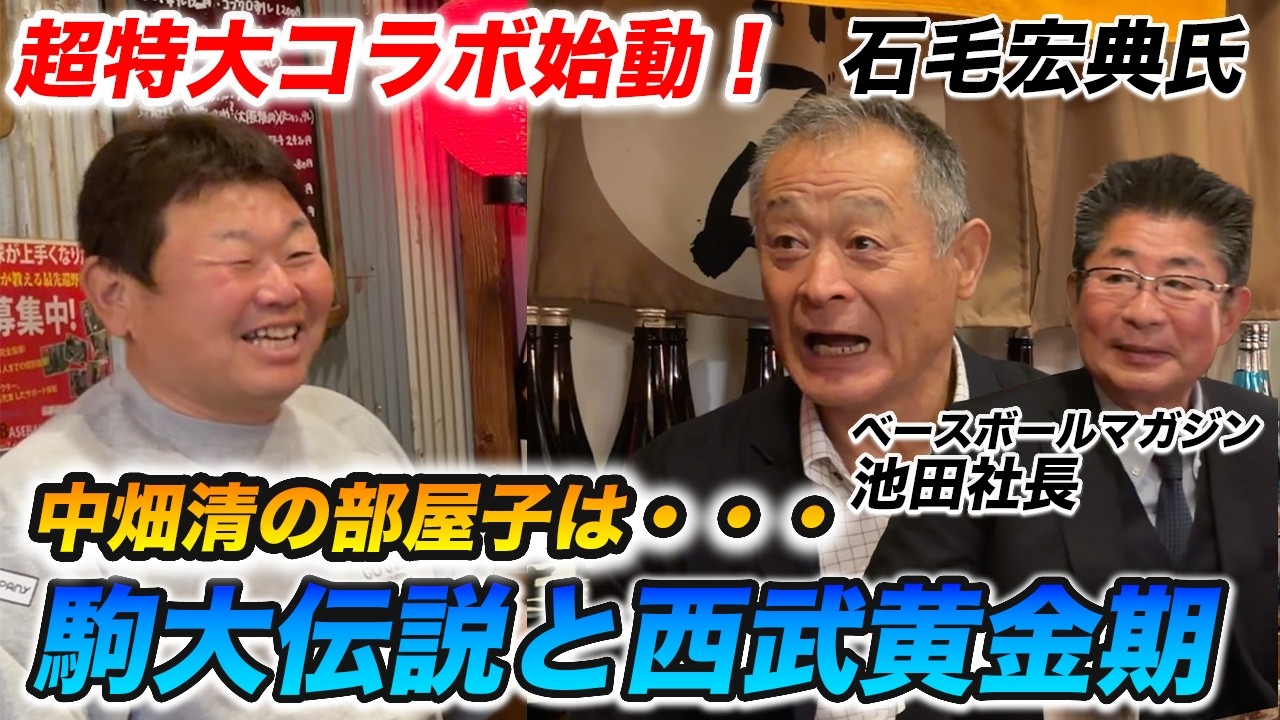 【新企画始動】石毛宏典が語る駒大伝説！中畑清の部屋子時代と西武黄金期の裏側を大暴露【ベースボール・マガジン対談：第1回】