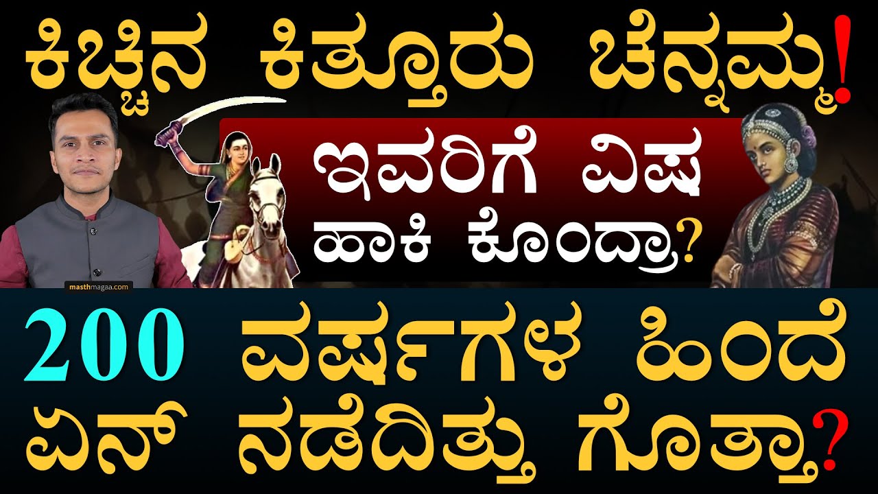 ಬ್ರಿಟಿಷರಿಗೆ ಮೊದಲ ಸೋಲು! | Kitturu Rani Chennamma | Karnataka History | Masth Magaa Amar Prasad