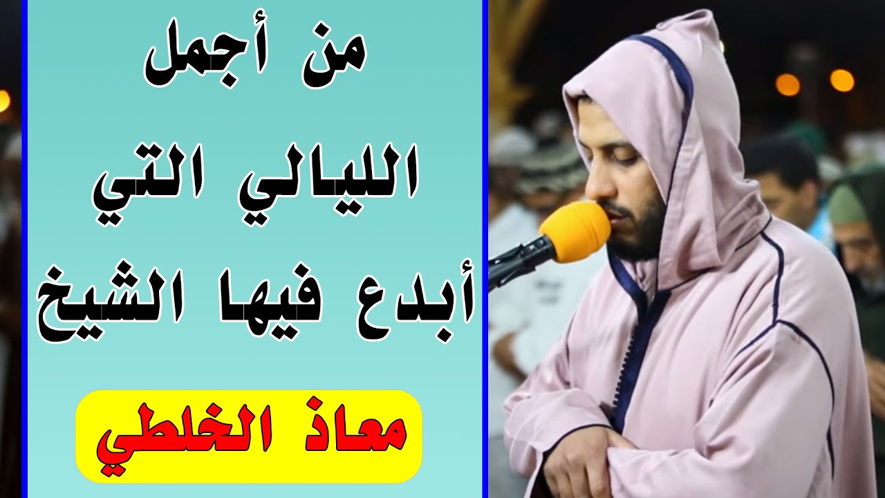 🔷 من أجمل الليالي التي أبدع فيها الشيخ: معاذ الخلطي  سورة يس / Best Quran recitation