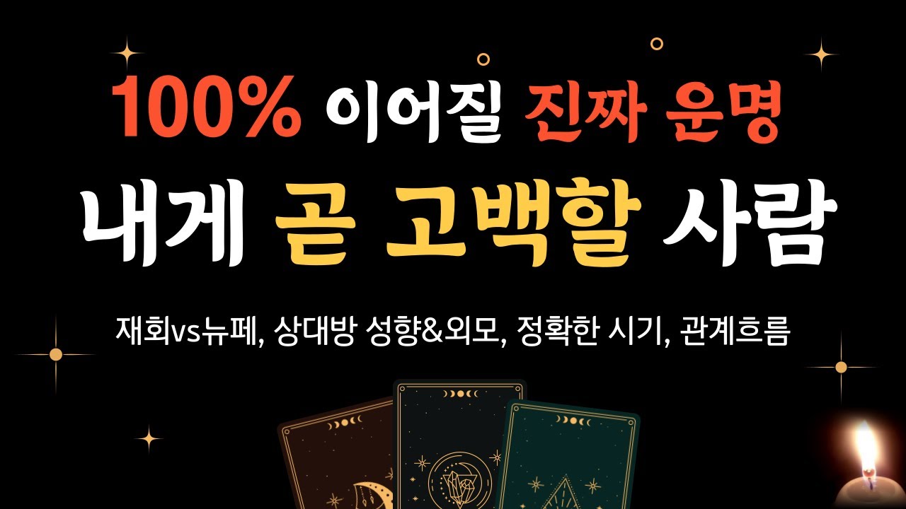 [타로]내게 곧 고백할 사람 (Feat.날 진짜 좋아하는지 알 수 있는 신호, 못숨기는 행동)