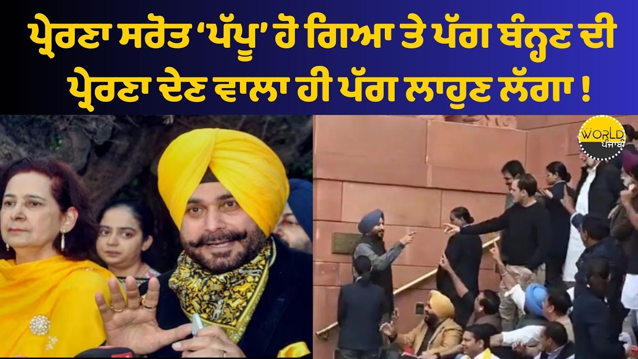 ਪ੍ਰੇਰਣਾ ਸਰੋਤ ‘ਪੱਪੂ’ ਹੋ ਗਿਆ ਤੇ ਪੱਗ ਬੰਨ੍ਹਣ ਦੀ ਪ੍ਰੇਰਣਾ ਦੇਣ ਵਾਲਾ ਹੀ ਪੱਗ ਲਾਹੁਣ ਲੱਗਾ !