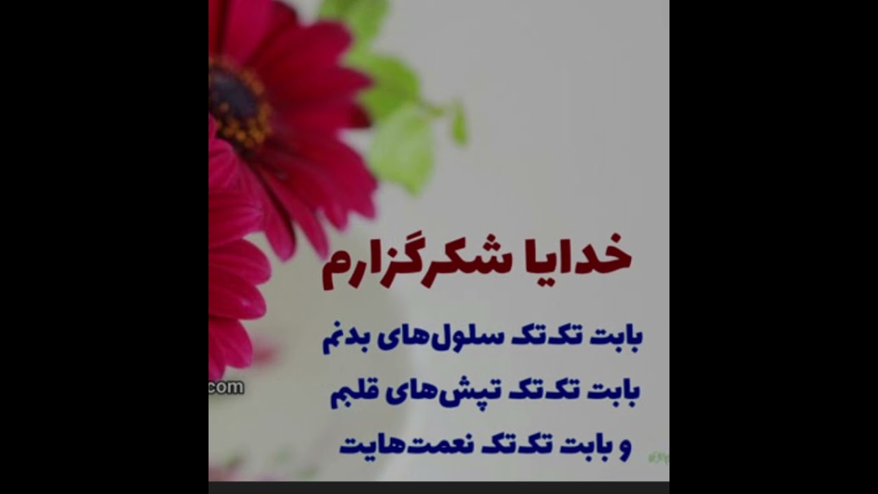 Aramesh ارامش با خدا .در اینجا بیشتر از 60بار از خدا شکر میگویم