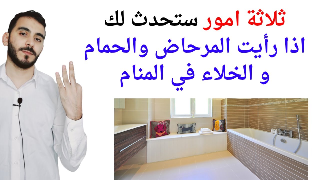 ثلاثة امور ستحدث لك عند رؤية الحمام والمرحاض في المنام l تفسير حلم رؤيا المرحاض والخلاء بالتفصيل