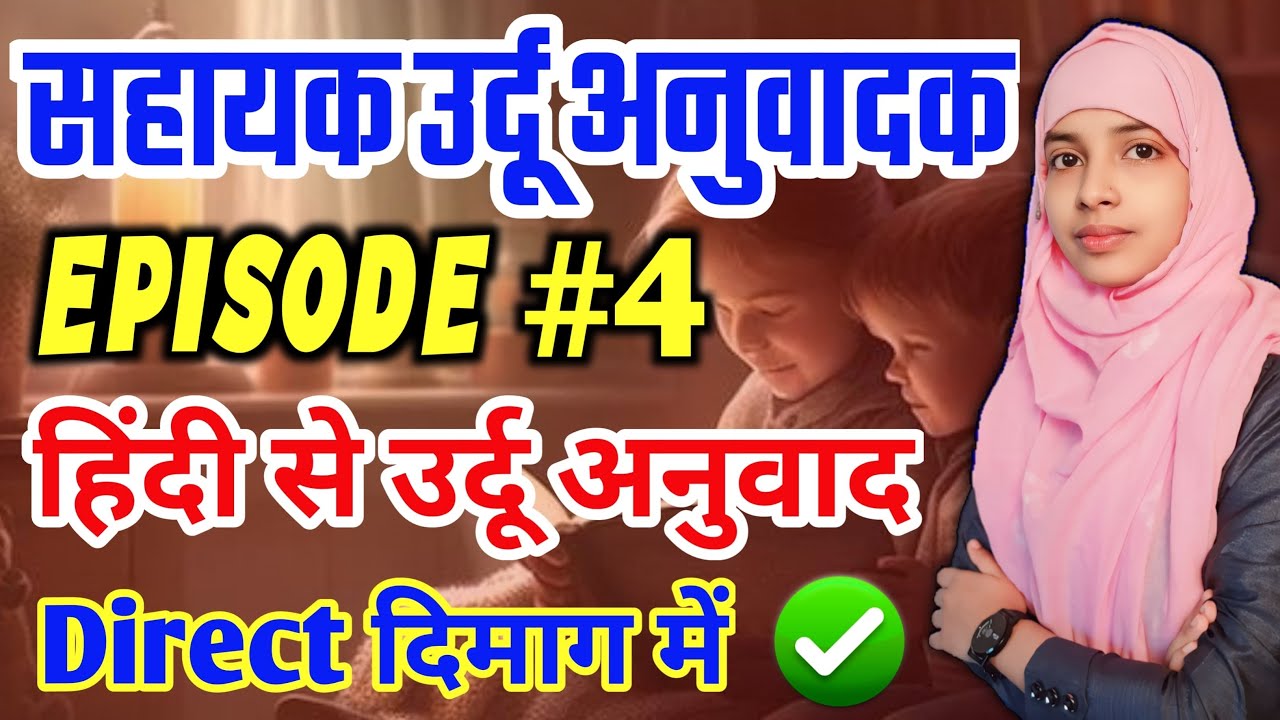 Sahayak urdu anuvadak episode 4 | Hindi se Urdu anuvad #live #muskanmam #urdu_anuvadak