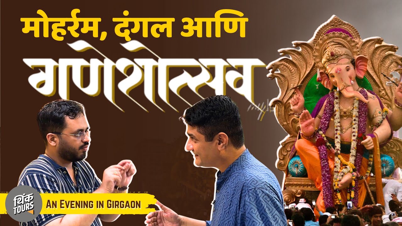 गिरगांव, दंगल आणि गणेशोत्सव | An Evening in Girgaon | Think Tours Ft. Bharat Gothoskar